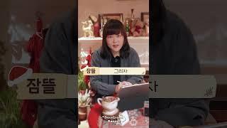 잠뜰이 직접 디자인해서 큰일 날뻔한 시즌그리팅