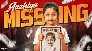 Aazhiya Missing || @RowdyBabyTamil || Tamada Media