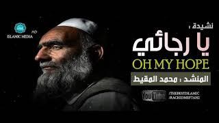 Великолепный нашид. О моя Надежда