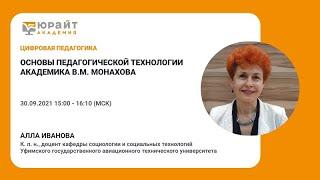 Основы педагогической технологии академика В.М. Монахова. Иванова А.Д.