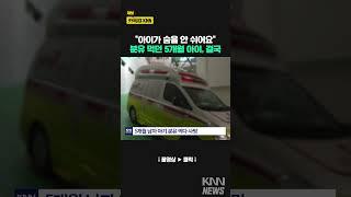 "숨을 안 쉬어요..." 분유 먹다 그만 #shorts