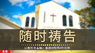 随时祷告 (以弗所书 6:18) - 主日崇拜 | 2023年1月1日 | 潘潮剑牧师