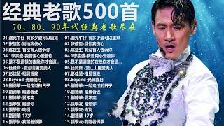 经典老歌500首大全 - 群星 里 一人一首成名曲 - 張宇, 蘇芮, 巫啟賢, 王傑, 邰正宵, 林憶蓮, 張信哲, 趙傳, 潘越雲, 潘美辰, 陳昇, 黃昏