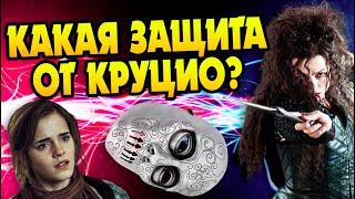 Почему Нет Защиты От Заклинания Круциатус?