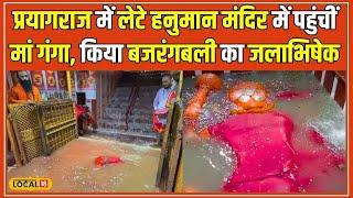 Prayagraj में Lete Hanuman Ji को Maa Ganga ने कराया स्नान, जलमग्न हुआ मंदिर #local18