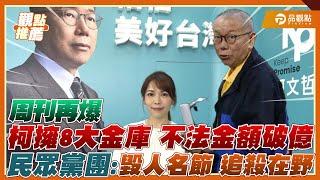 鏡週刊爆柯文哲「8大金庫」密帳 民眾黨怒轟：淪為政治打手｜品觀點