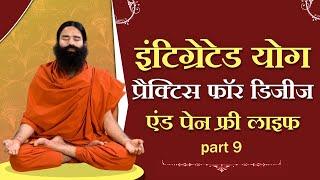 23/06/2021 ll इंटिग्रेटेड योग प्रैक्टिस फॉर डिजीज  एंड पेन फ्री लाइफ - 09