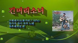 근현대가요 / 긴머리소녀(둘다섯) / 동촌제작실 편