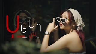 บุษบา - ฝน พรสุดา [Cover Version] Original : เมนทอล