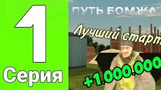 Лучший стартСловил баг?Путь бомжа #1 Black Russia