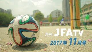 月刊JFATV 11月号