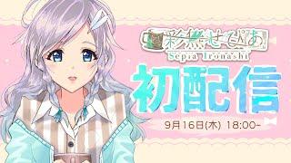 【彩無せぴあ】初配信！がんばるぞ～！【新人Vtuber】