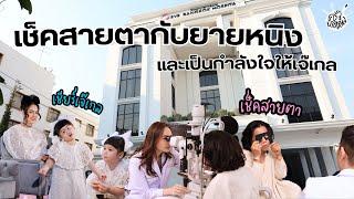 ครัวยายหนิง EP. 115 | ตรวจเช็คสายตากับยายหนิงและภารกิจเชียร์เจ๊เกล