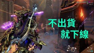 哈哈吃硬不吃軟 閑置的聲望可以換賦能  星際戰甲WARFRAME