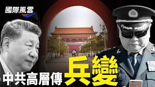 萬靈節前夕 中國又現孟加拉式大案 反叛浪潮四起 中南海傳 「柔性兵變」【國際風雲 】