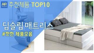 딥슬립 매트리스 추천 순위 Top10