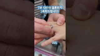 7부 다이아 결혼반지 착용영상 감사합니다 #결혼 #결혼반지 #웨딩링 #7부반지 #다이아반지 #순금 #다이아 #서울보석 #보석지기