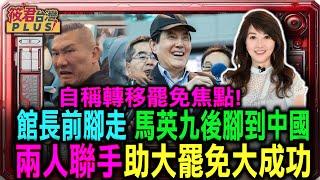 自稱轉移罷免焦點!館長前腳走 馬英九後腳到中國 兩人聯手助大罷免大成功/中國急了! 從走廊擺攤到全台串連 公民罷免成共產黨夢魘 /台美日上將兵推 不開第一槍成戰略困局 台灣應變受限｜20250615｜