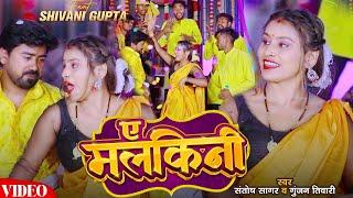 #Video | ए मलकिनी | #Santosh Sagar, #Gunjan Tiwari | Ft Shivani | Ye Malkini | Bhojpuri Song 2024