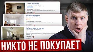 КВАРТИРЫ НИКОМУ НЕ НУЖНЫ! Реальная ситуация на рынке недвижимости СЕГОДНЯ