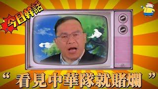 【今日幹話】之“看見中華隊就賭爛”，阿川，不要跟電視台宣戰啦，最可惡的應該是賴清德，就是賴清德當時不挺東奧正名，請阿川趕緊發起正名公投，快點，真的等不及了 #中華隊 #棒球 #賴清德 #王義川