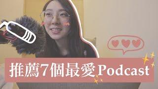 Podcast推薦 - 最愛的七個節目｜從自我探索到與世界接軌的人生功課