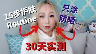 30天实测-极简Vs繁琐护肤Routine|30 Days of Simple Vs Complicated Skincare Routine[MsLindaY]