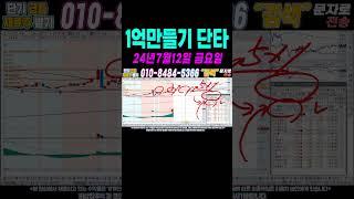$$ 7월12일 누구나 100만원으로 1억만들기 단타1 $$ 여러분 부자되세요!#단타 #주식단타 #주식단타검색식 #주식단타기법 #주식단타노하우#주식추천#바이든 #트럼프 #윤석열