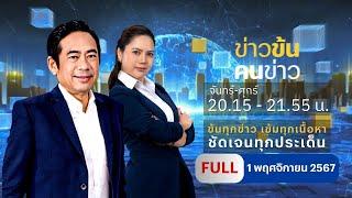 ข่าวข้นคนข่าว | 1 พ.ย.67 | FULL | NationTV22