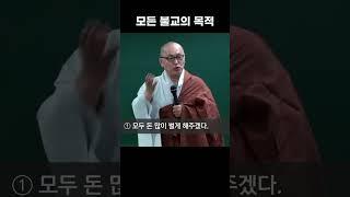 반야심경, 금강경의 목적 | 모든 불교의 목적 | 초기불교 각묵스님 #shorts
