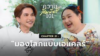 ความสัมพันธ์ 101 EP.21 - เอแคลร์ “มองโลกแบบเอแคลร์”