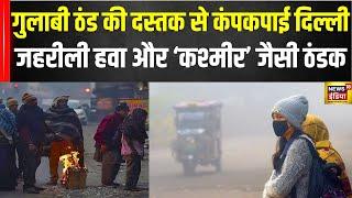 Delhi Winter 2024 Update: दिल्ली में शुरू हो गई कड़ाके की ठंड! | Weather | Fog | Weather News | N18V