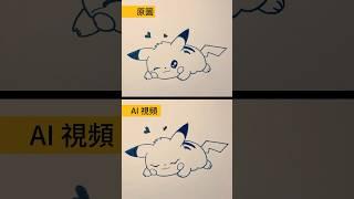 Lazy Kar 畫的比卡超變動畫  #short #pokemon #pikachu #皮卡丘 #shortvideo #shortsfeed