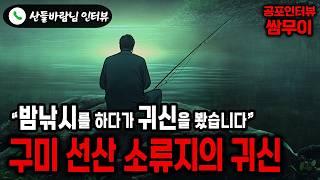 【실화 공포인터뷰】구미 선산 소류지의 귀신ㅣ쌈무이 공포라디오ㅣ쌈더게스트 산들바람님ㅣ시참ㅣ무서운이야기ㅣ시청자참여