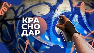 ГРАФФИТИ ВЛОГ из КРАСНОДАРА