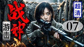【2025抗战剧】游击战神 07 | 游击女高手神出鬼没潜伏战场，诱惑敌人进入战壕转身一枪毙命，一人对抗千军万马！