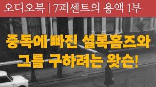 7퍼센트 용액 (1부) | 셜록홈즈 | 오디오북 | 책낭독 | 책읽어주는 여자