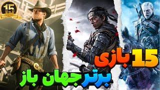 15 Best Open World Games | بهترین بازی های جهان باز که باید تجربه کنید