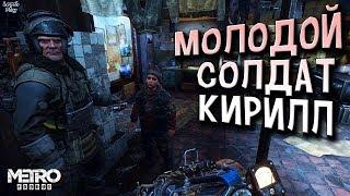 Metro Exodus (Метро Исход) Прохождение #24, Новосибирск. Кирилл Хлебников, рельса Мельника и мутанты