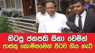 "හිටපු ජනපති සිනා වෙමින් පාස්කු කොමිසමෙන් පිටව ගිය හැටි" - Newshub.lk