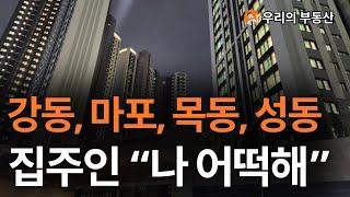 강동 마포 성동 목동 지금 이게 맞나요? 앞으로 강동 마포 성동 목동 아파트 부동산은 이렇게 됩니다 [부동산 아파트 집 값 전망]