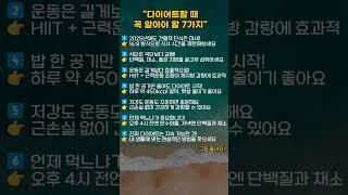 다이어트 할때 꼭 알아야할 7가지 #shorts