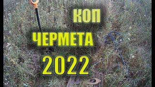 КОП ЧЕРМЕТА 2022. ПОИСК МЕТАЛЛА. МЕТАЛЛОПОИСК В ПОЛЕ.