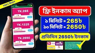 ১০ মিনিটে = ৳2650 টাকা ফ্রি | Online Income 2024 | টাকা ইনকাম করার সহজ উপায় #onlineearning #money