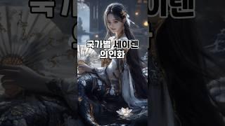 국가별 세이렌(인어) 의인화 #aiart #shorts #ai