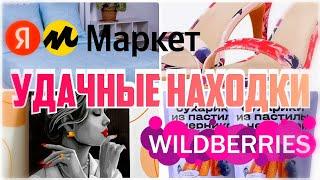 WILDBERRIESЯНДЕКС МАРКЕТ️УДАЧНЫЕ ПОКУПКИКлассные находкиПокупки ВайлдберризЯндекс Маркет