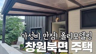 창원북면 주택매매(편백나무향 가득.생활권편리한  건강주택! 창원북면 동전리 주택매매)