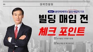 5분안에 배우는 '빌딩 매입 전 체크포인트'