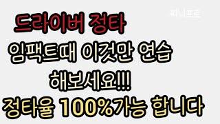 [KLPGA양은진프로]드라이버 정타율 100% 올리는 방법!!