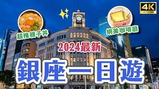 2024東京銀座必逛10選傳說中的步行者天國UNIQLO全球旗艦店、伊東屋文具、銀座三越、GINZA SIX、日本底片相機、親子丼、底片相機店、銀座下午茶｜東京自由行・JAPAN 4K vlog